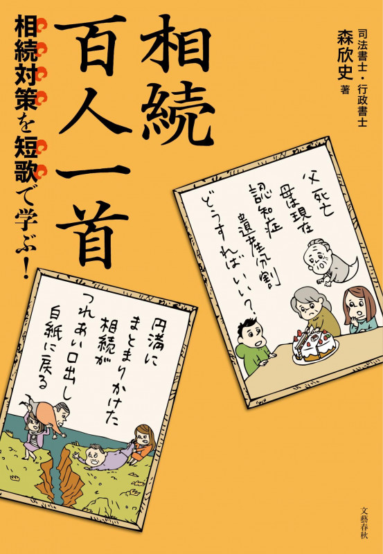 相続対策を短歌で学ぶ! 相続百人一首の詳細を見る