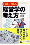 日経で学ぶ経営学の考え方