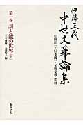 伊藤正義 中世文華論集 謡と能の世界 上 (第一巻)
