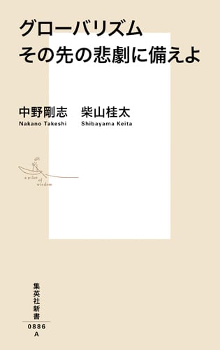 グローバリズム その先の悲劇に備えよ (集英社新書)
