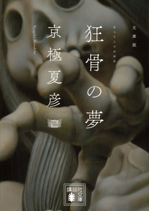 文庫版 狂骨の夢 (講談社文庫)