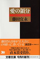 愛の領分 (文春文庫)