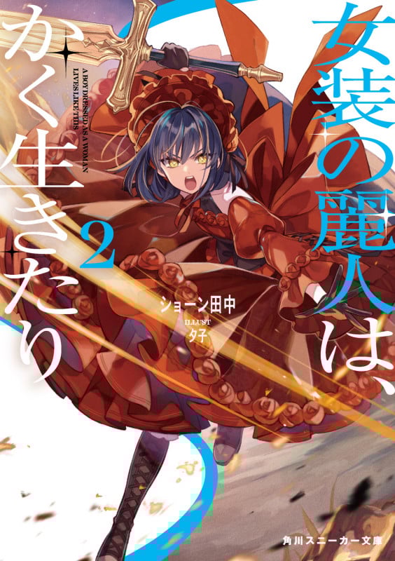 女装の麗人は、かく生きたり2 (2) (角川スニーカー文庫)