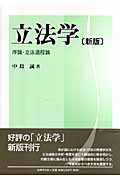立法学 序論・立法過程論
