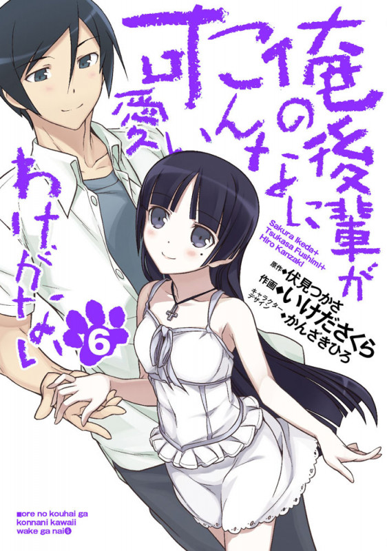 俺の後輩がこんなに可愛いわけがない(6) (電撃コミックス)