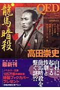 QED 龍馬暗殺 (講談社文庫)