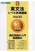 英文法レベル別問題集 基礎編 改訂版 高校英語の入門基礎固め (2) (東進ブックス)
