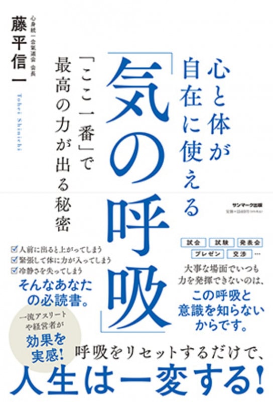 心と体が自在に使える「気の呼吸」 「ここ一番」で最高の力が出る秘密