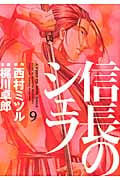 信長のシェフ 9 (芳文社コミックス)