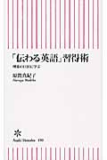 「伝わる英語」習得術 理系の巨匠に学ぶ (朝日新書)