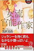 女流官能作家 (幻冬舎アウトロー文庫)