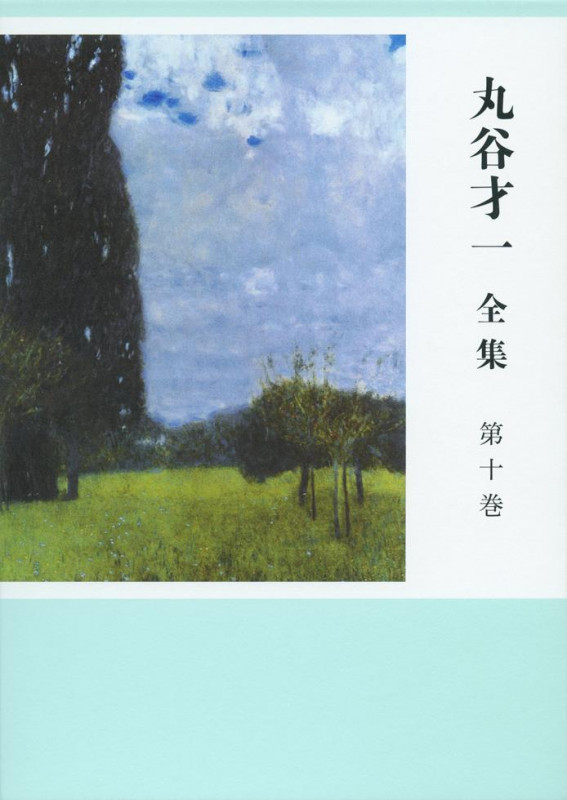 丸谷才一全集 第十巻 同時代の文学の詳細を見る