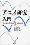 アニメ研究入門 アニメを究める9つのツボ