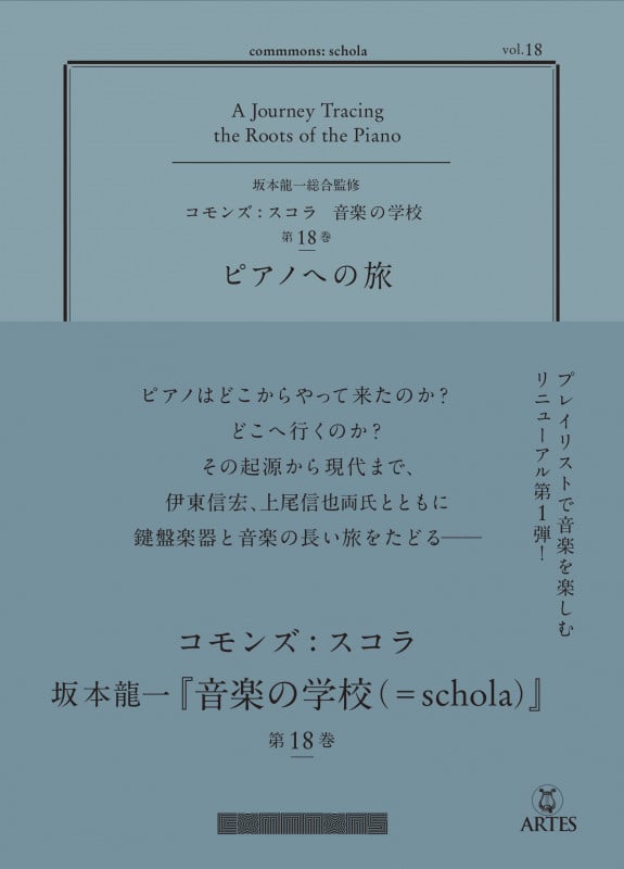 コモンズ スコラ音楽の学校 ピアノへの旅 (第18巻)