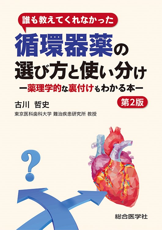 誰も教えてくれなかった 循環器薬の選び方と使い分け (第2版)