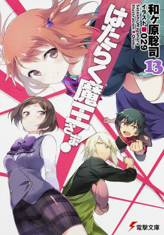 はたらく魔王さま!13 (14) (電撃文庫)
