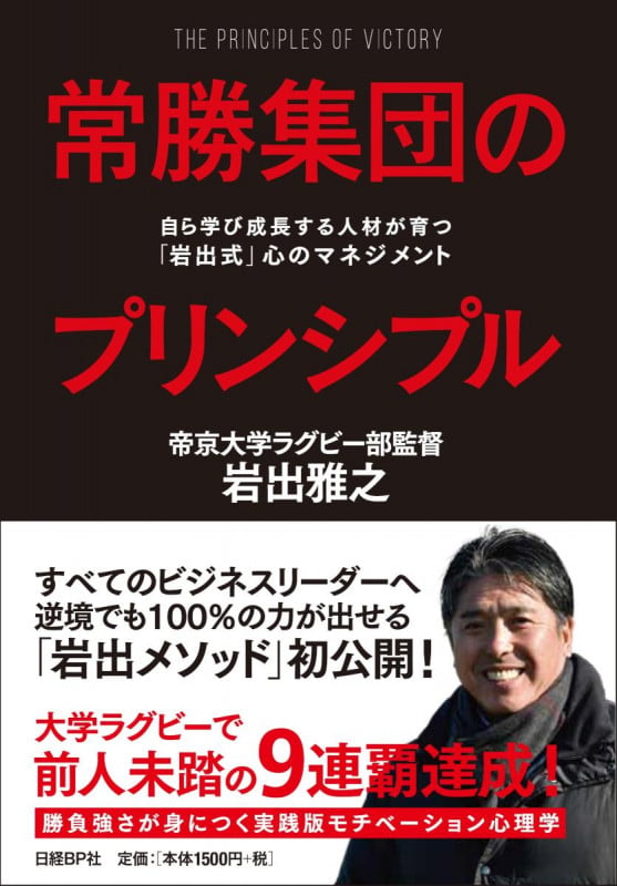 常勝集団のプリンシプル 自ら学び成長する人材が育つ「岩出式」心のマネジメント