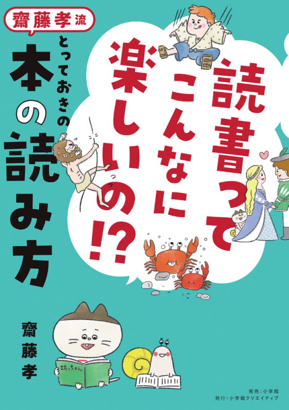 読書ってこんなに楽しいの!? 齋藤孝流とっておきの本の読み方
