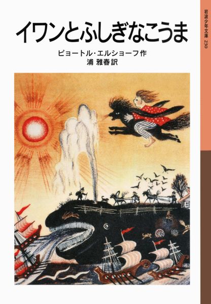 イワンとふしぎなこうま (岩波少年文庫 230)