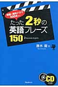 たった2秒の英語フレーズ150 映画・海外ドラマ500本から