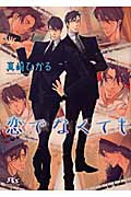 恋でなくても (幻冬舎ルチル文庫)