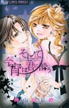 そして今宵は君に酔う (フラワーCアルファ プチコミ)