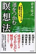運をつかむ瞑想法の詳細を見る