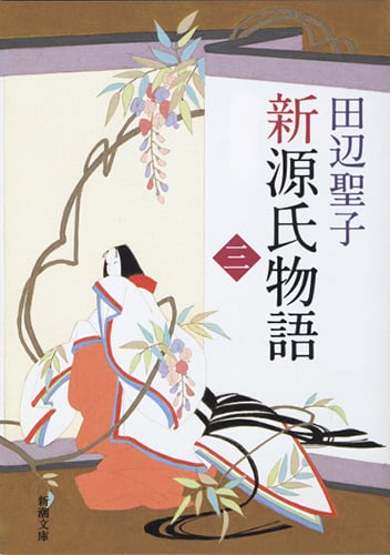 新源氏物語 (下) (新潮文庫)