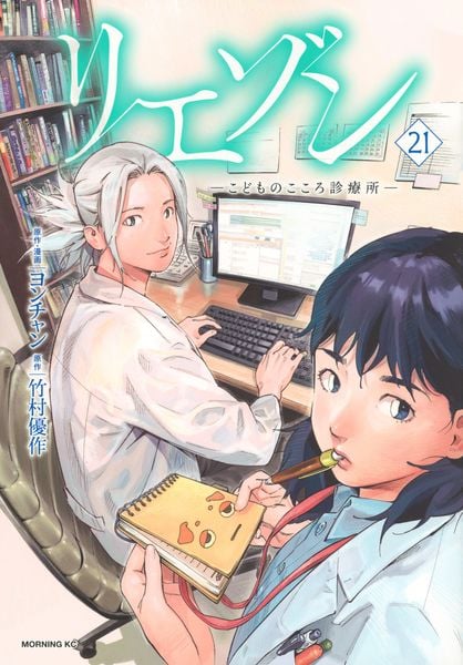 リエゾン ーこどものこころ診療所ー(21) (モーニング KC)