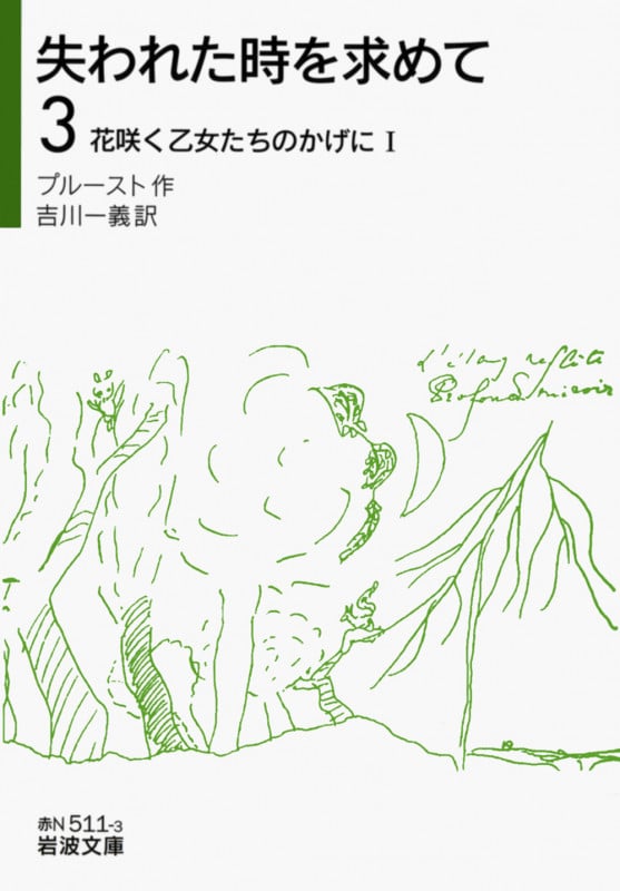 失われた時を求めて 花咲く乙女たちのかげに I (3) (岩波文庫)