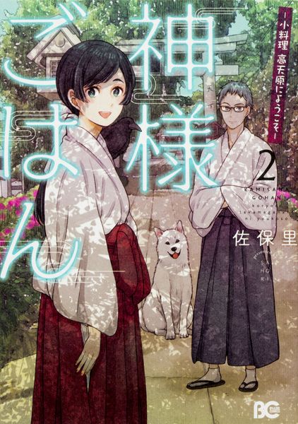 神様ごはん-小料理 高天原にようこそ- 2 (B's-LOG COMICS)