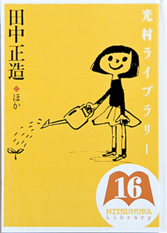 光村ライブラリー 田中正造 ほか (第16巻)