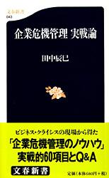 企業危機管理 実戦論 (文春新書)