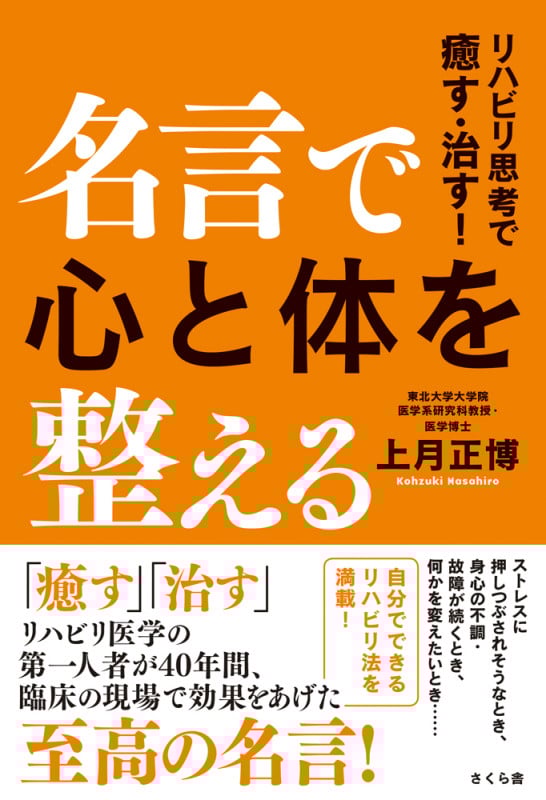 名言で心と体を整える リハビリ思考で癒す・治す!