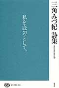 三角みづ紀 詩集 (現代詩文庫 206)