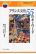 フランス文化 55のキーワード (世界文化シリーズ 2)