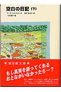 空白の日記 (下) (福音館文庫 ノンフィクション N-12)