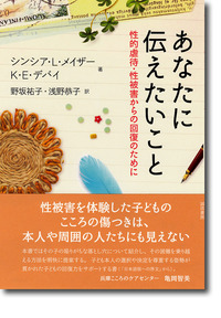 あなたに伝えたいこと 性的虐待・性被害からの回復のために