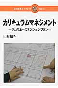 カリキュラムマネジメント 学力向上へのアクションプラン (日本標準ブックレット 13)