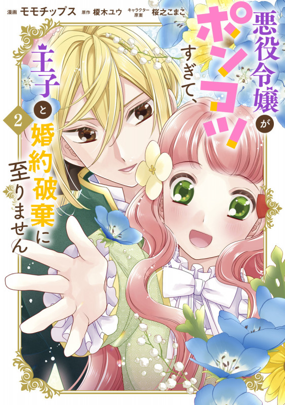 悪役令嬢がポンコツすぎて、王子と婚約破棄に至りません (2) (集英社ガールズC)