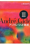 アンドレ・ジッド集成 (III)