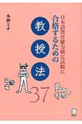 日本語教育能力検定試験に合格するための教授法37 (日本語教育能力検定試験に合格するためのシリーズ)