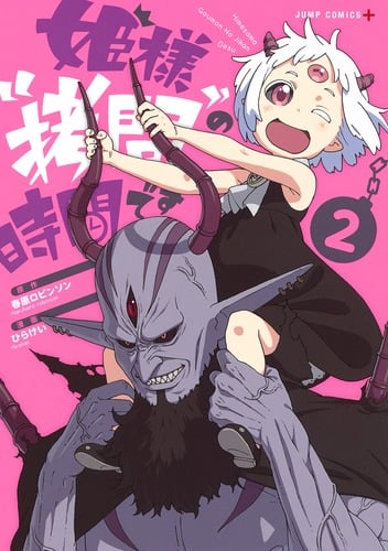 姫様“拷問"の時間です 2 (ジャンプコミックス)