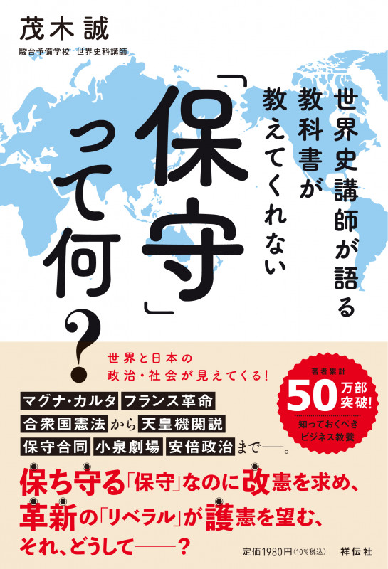 世界史講師が語る教科書が教えてくれない 「保守」って何?