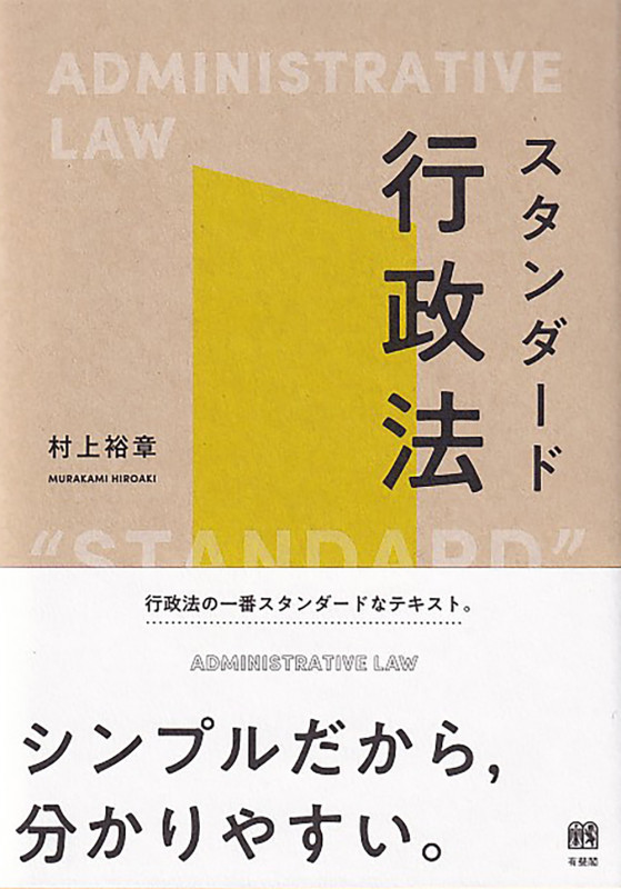 スタンダード行政法 (単行本)
