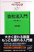 ベーシック 会社法入門 (日経文庫)