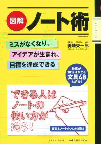 図解 ノート術 ミスがなくなり、アイデアが生まれ、目標を達成できる (学研ムック 仕事の教科書BOOKS)の詳細を見る