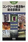 図解 コンクリート構造物の総合診断法 健全度診断・劣化診断