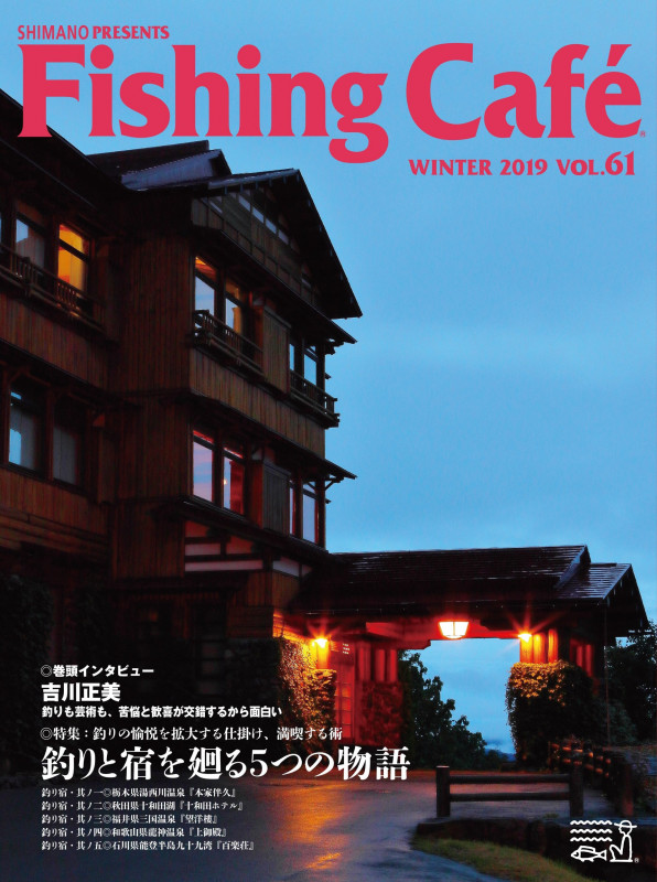 Fishing Cafe 特集 釣りと宿を廻る5つの物語 (VOL.61 WINTER 2019)