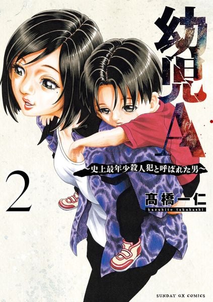 幼児A~史上最年少殺人犯と呼ばれた男~ (2) (サンデーGXコミックス)